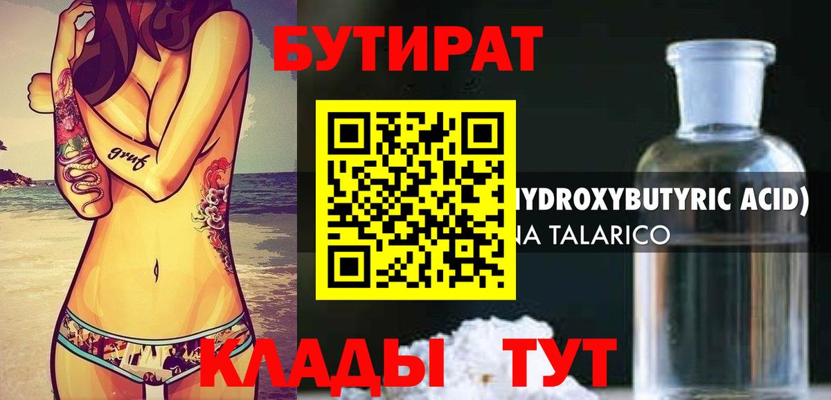 БУТИРАТ  Вход с VPN  Кореновск  БУТИРАТ бутандиол 