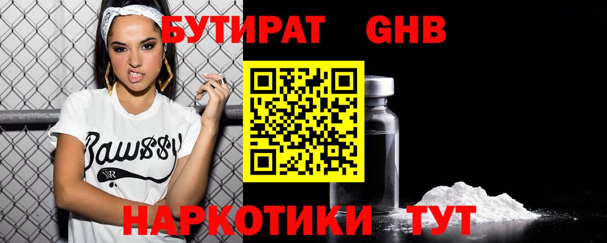 БУТИРАТ Butirat Кореновск